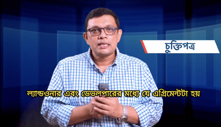 ডেভেলপারের সাথে চুক্তির আগে কী জানতে হবে?