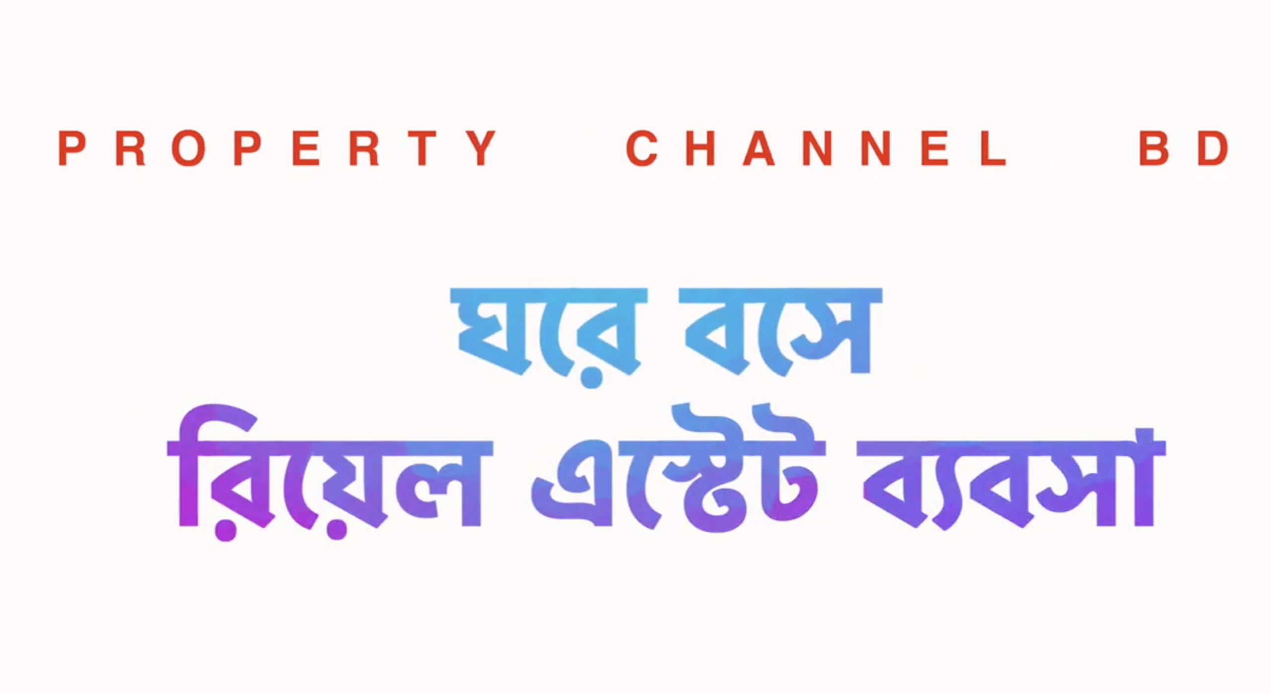 ঘরে বসে রিয়েল এস্টেট ব্যবসা করবেন কীভাবে?